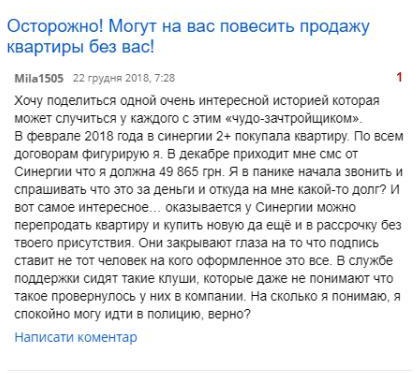 Увірвався терпець: реальні клієнти &#8220;Синергії&#8221; повідомляють про численні порушення забудовника