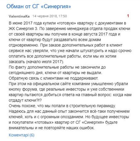 Увірвався терпець: реальні клієнти &#8220;Синергії&#8221; повідомляють про численні порушення забудовника