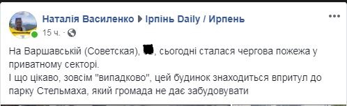 Пожежа в Ірпені поблизу парку Стельмаха: прикра випадковість чи навмисний підпал?