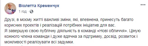 Розпад “Нових облич” продовжується: Віолетта Кременчук покинула партію