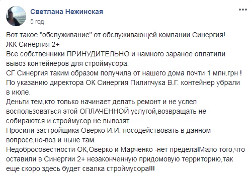 &#8220;Недобросовісна Синергія&#8221;: Ігор Оверко не надає послугу, яку оплатили мешканці