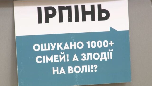 Афера з ЖК «Благодатний» в Ірпені: ошукані інвестори сподіваються на новообрану владу та державу