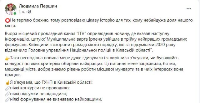 Мунварта Ірпеня – одна з «кращих» в області: черговий фейк від провладних піарників