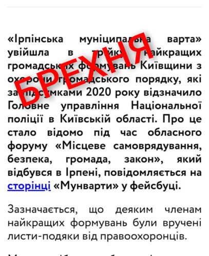 Мунварта Ірпеня – одна з «кращих» в області: черговий фейк від провладних піарників