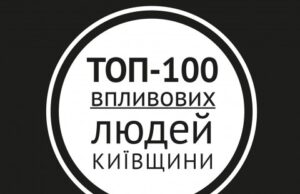 ТОП-100 від «Моєї Київщини»: «Ярмарок пихатості» та зведення рахунків