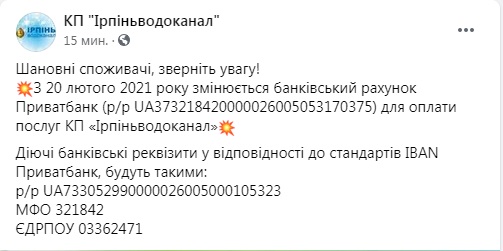 КП &#8220;Ірпіньводоканал&#8221; змінює банківські реквізити для оплати послуг