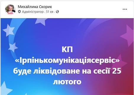 Ірпінська міська рада ліквідує КП &#8220;Ірпінькомунікаціясервіс&#8221;