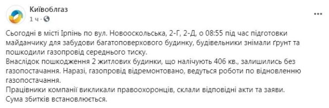 В Ірпені пошкодили газову трубу на ЖК «Бургундія», який зводить ексмер Ірпеня Карплюк