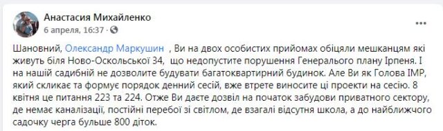 Лукавство мера Ірпеня Маркушина на прикладі забудови приватного сектора по вулиці Ново-Оскольській