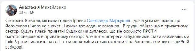 Лукавство мера Ірпеня Маркушина на прикладі забудови приватного сектора по вулиці Ново-Оскольській