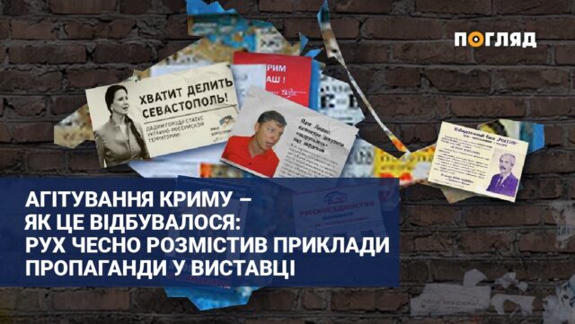 Рух ЧЕСНО запустив виставку “Як Крим агітували: проросійська пропаганда, джинса та чорний PR”