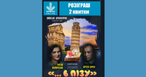 Розіграш 2 квитків на перегляд вистави «...В Пізу» комедії про сім'ю!