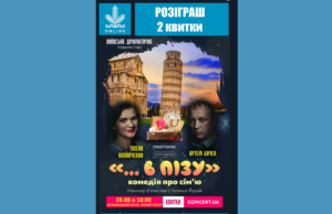 Розіграш 2 квитків на перегляд вистави «...В Пізу» комедії про сім'ю!