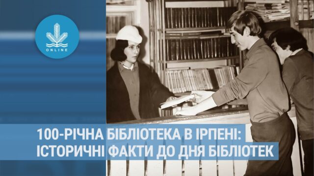 100-річна бібліотека в Ірпені: історичні факти до Всеукраїнського дня бібліотек