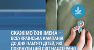 "Скажімо їхні імена" - всеукраїнська кампанія до дня пам’яті дітей, які покинули цей світ надто рано.