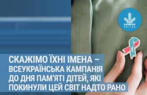 "Скажімо їхні імена" - всеукраїнська кампанія до дня пам’яті дітей, які покинули цей світ надто рано.