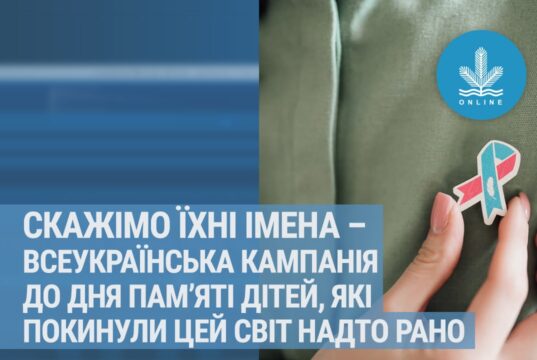 "Скажімо їхні імена" - всеукраїнська кампанія до дня пам’яті дітей, які покинули цей світ надто рано.