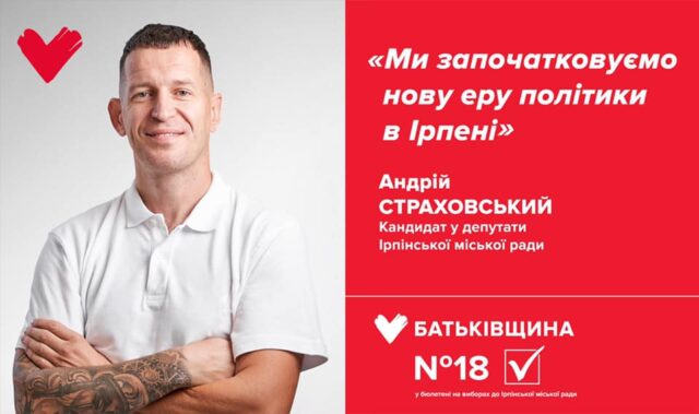 Андрій Страховський: рік при владі в Ірпені – депутатські обіцянки та реалії