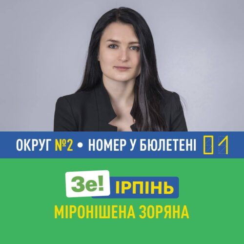 Міронішена Зоряна: рік при владі в Ірпені – депутатські обіцянки та реалії