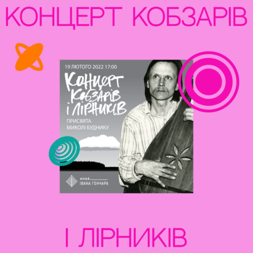 19 лютого відбувся Концерт пам’яті Миколи Будника (фото)