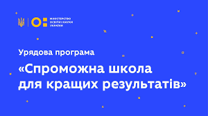 «Спроможна школа для кращих результатів»: Уряд змінив порядок та умови надання субвенції в 2022 році