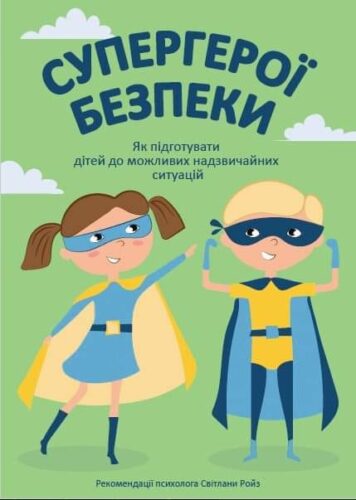 Для батьків – як говорити з дітьми про безпеку