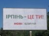 Ірпінь онлайн